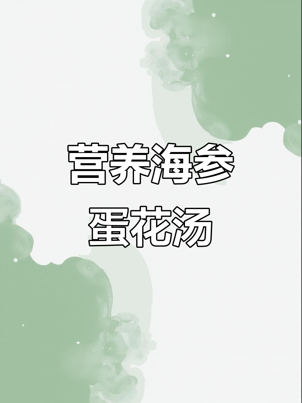 海参蛋花汤,简单又美味,产妇必试!