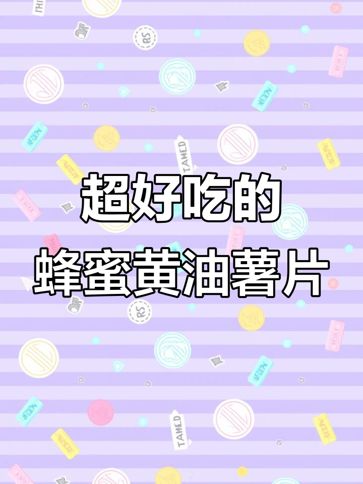 蜂蜜黄油味薯片,酥脆香甜让人停不下来!
