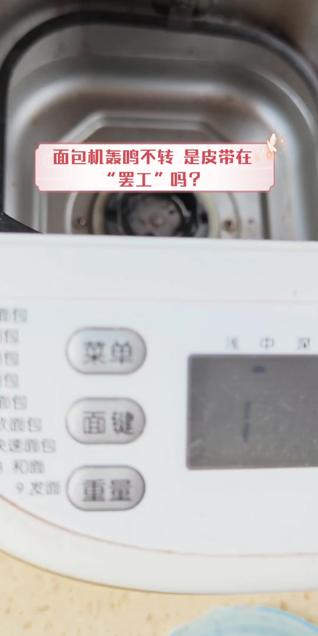面包机轰鸣不转,是皮带在“罢工”吗?