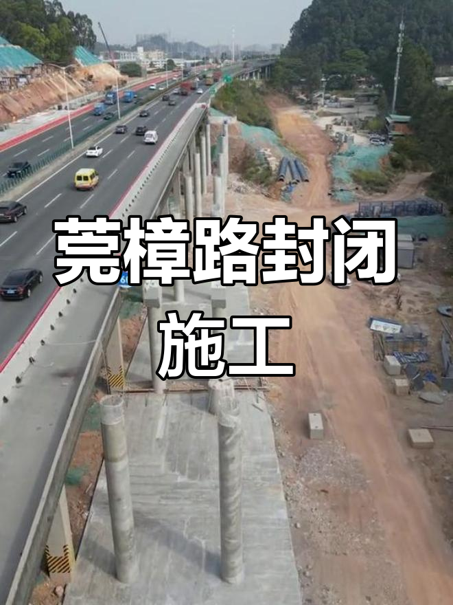 东莞莞樟路收费站施工进度实拍