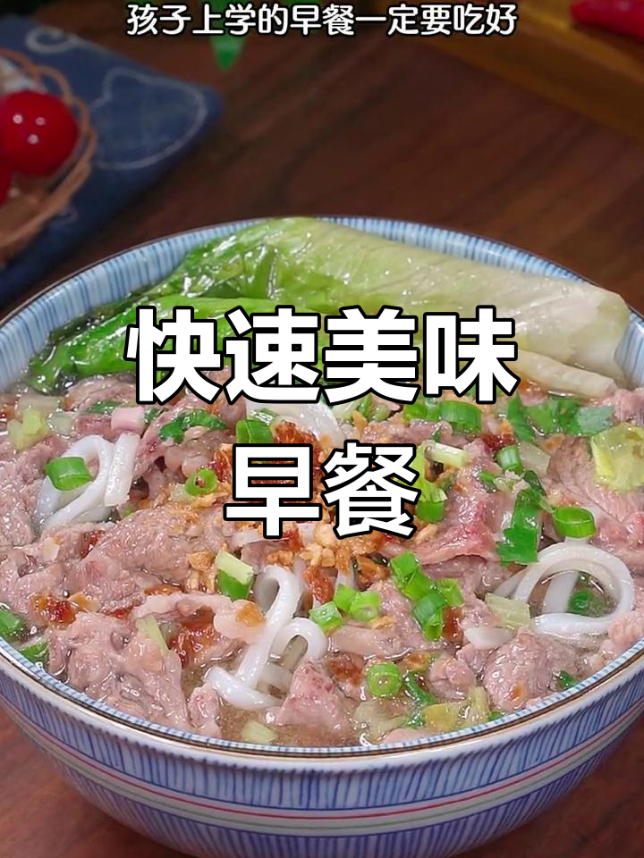 5分钟做出营养美味的牛肉粿条汤,孩子最爱!
