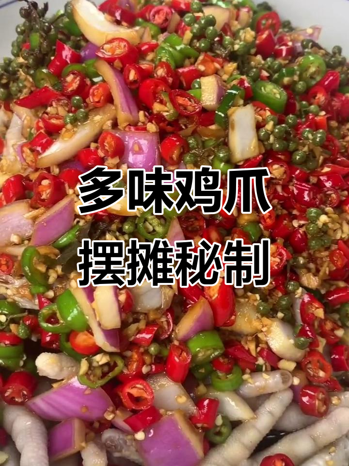 网红多味鸡爪,摆摊必备美味小吃