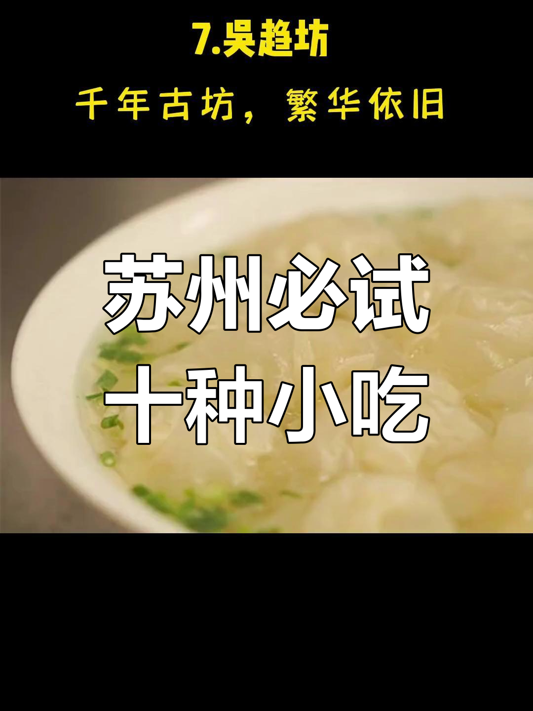 苏州十大美食街,吃遍地道苏帮菜
