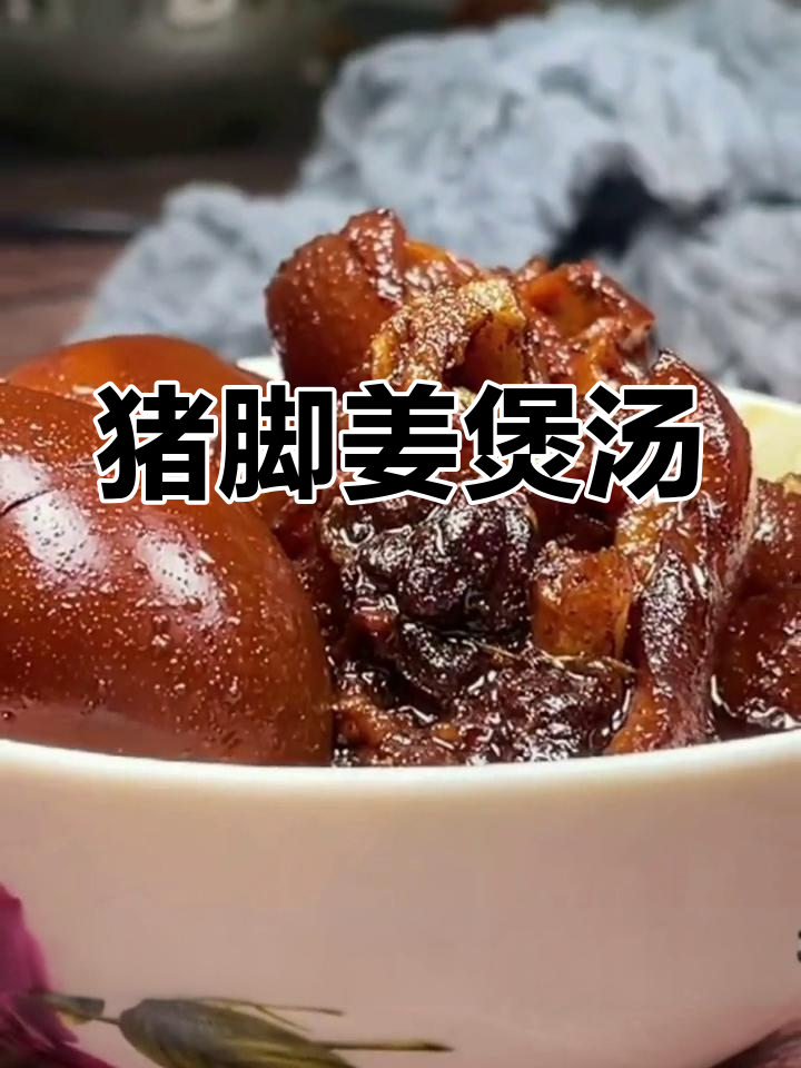 猪脚姜煲汤,粤菜经典美味