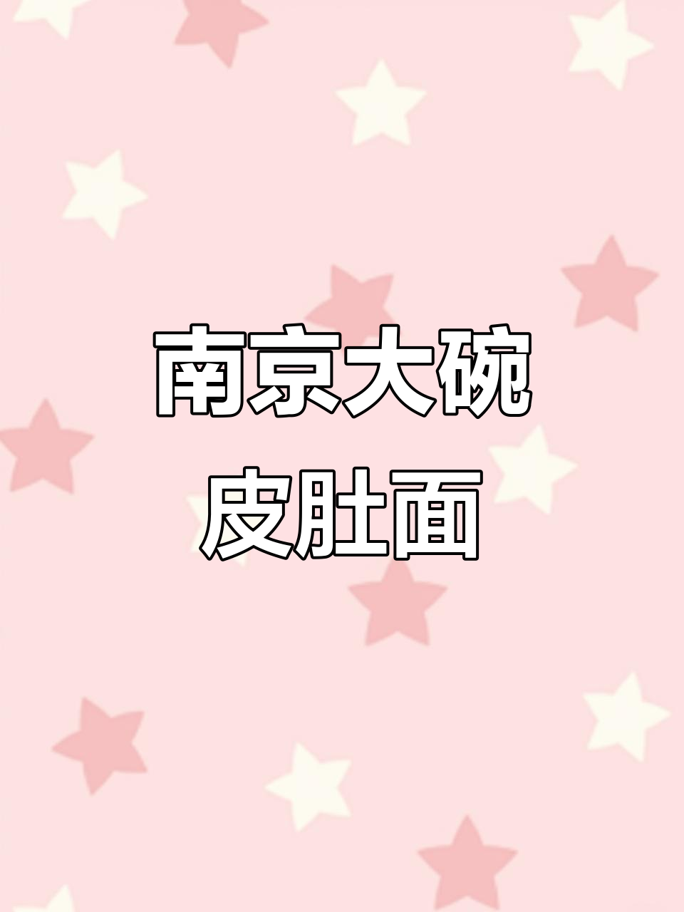 南京大碗皮肚肉丝面,辣油猪油加持,口感爆棚!