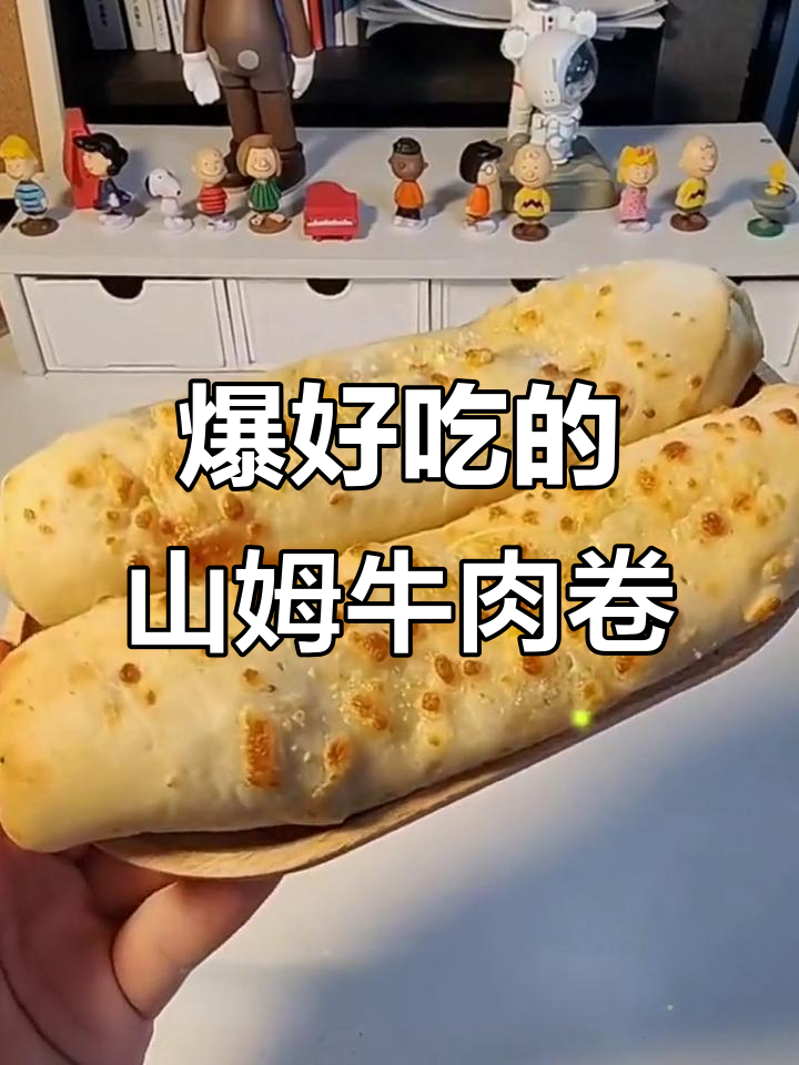 山姆牛肉卷，外脆内嫩，芝士控必爱！