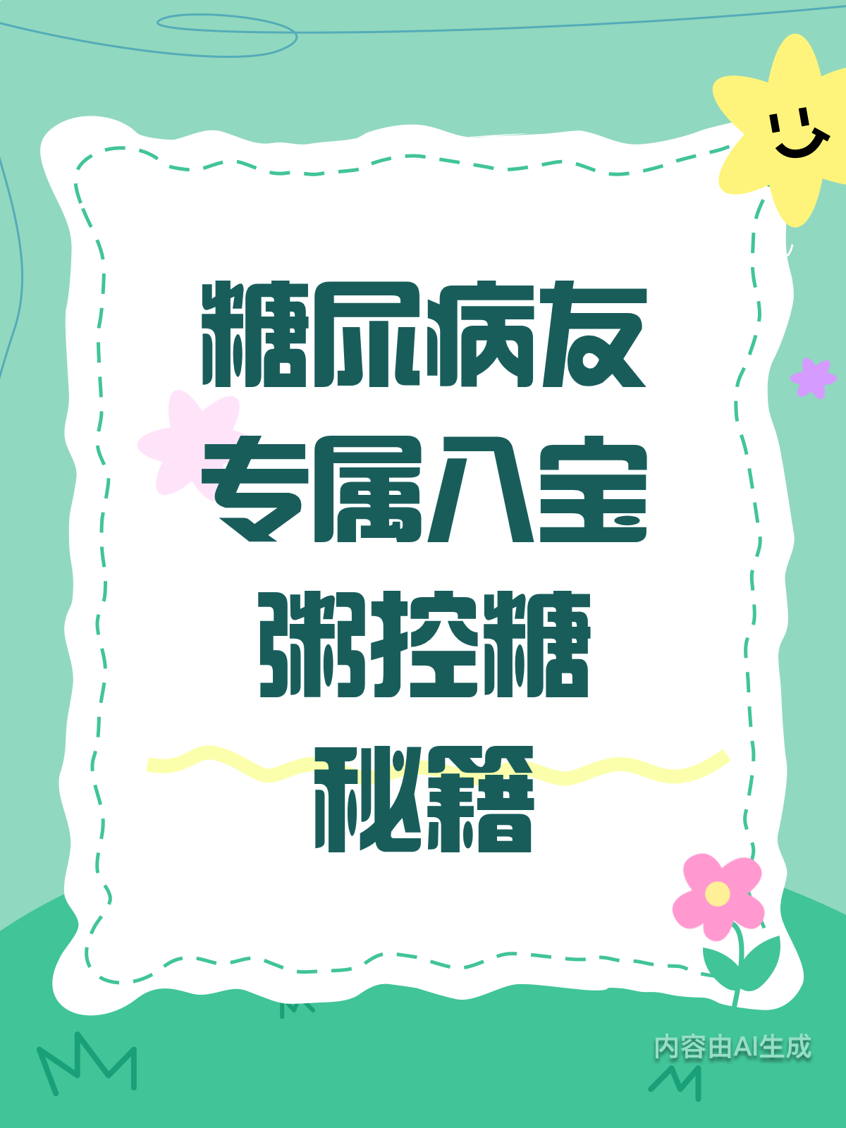 糖尿病也能喝八宝粥?自煮控糖超安心!