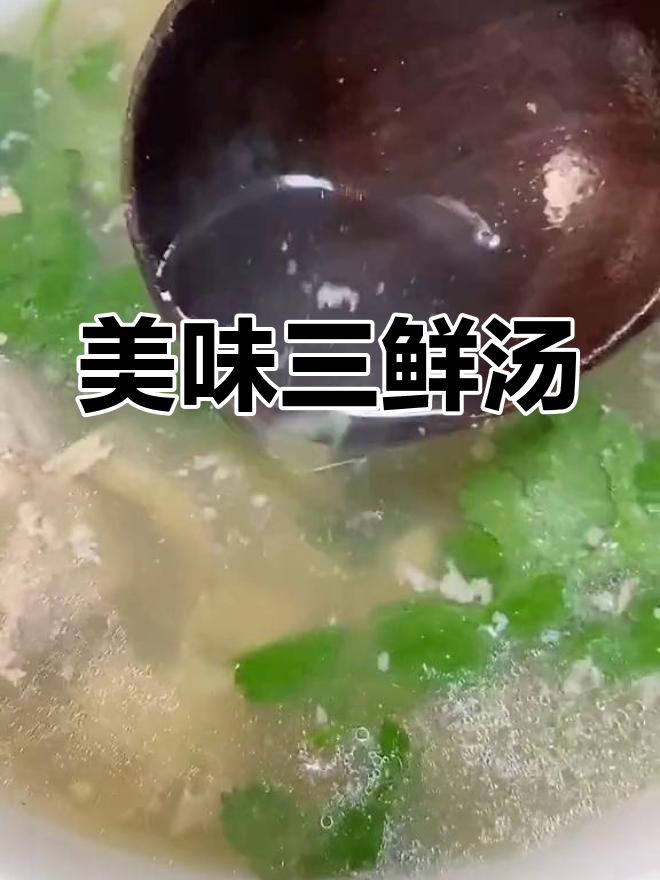三鲜汤的绝妙味道,一试成主!