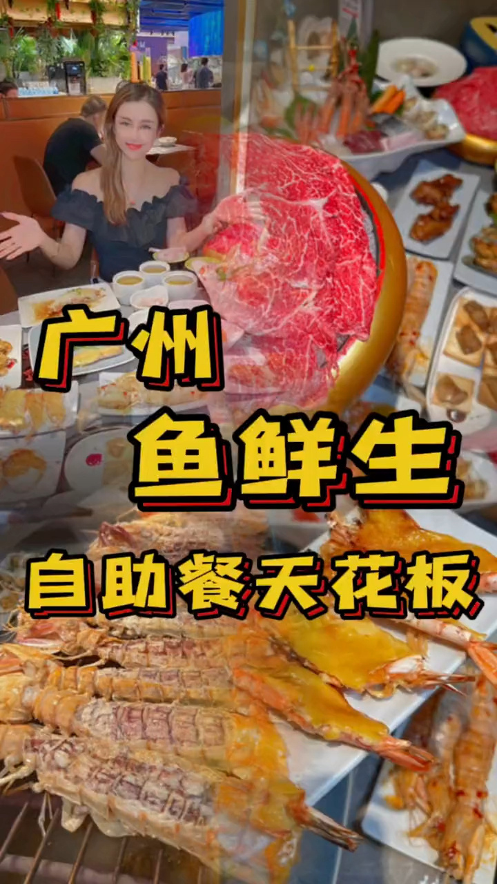 广州鱼先生 自助餐天花板