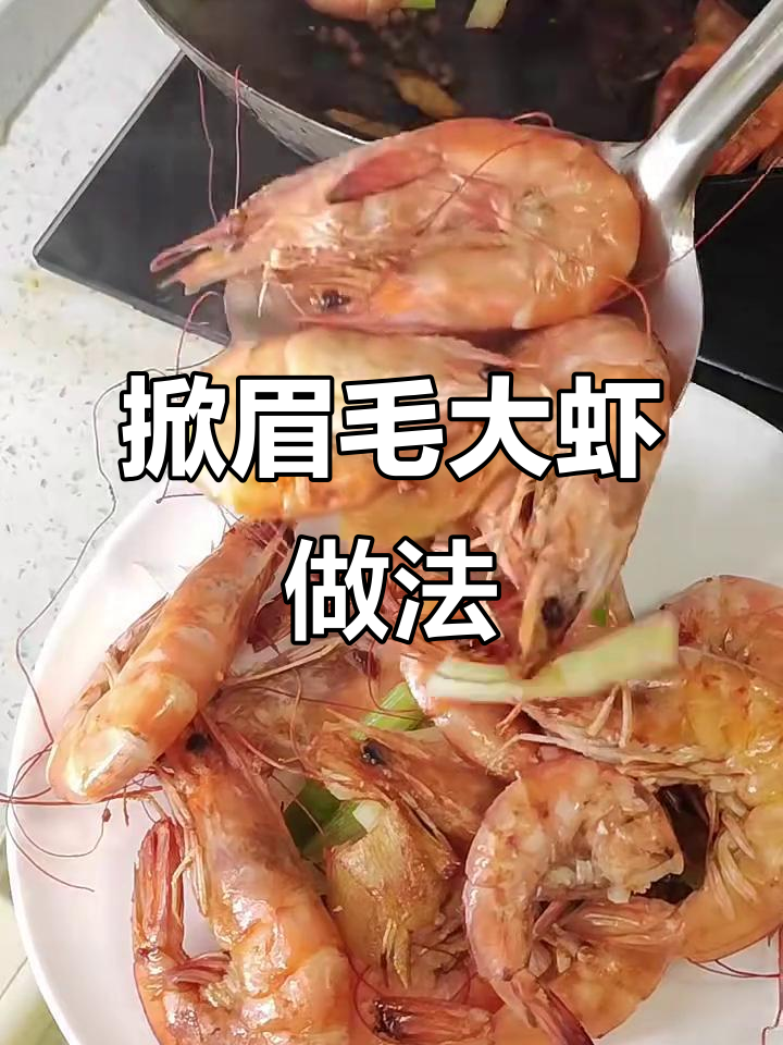 大虾新做法,姜葱花椒蒸煮,鲜嫩无比!