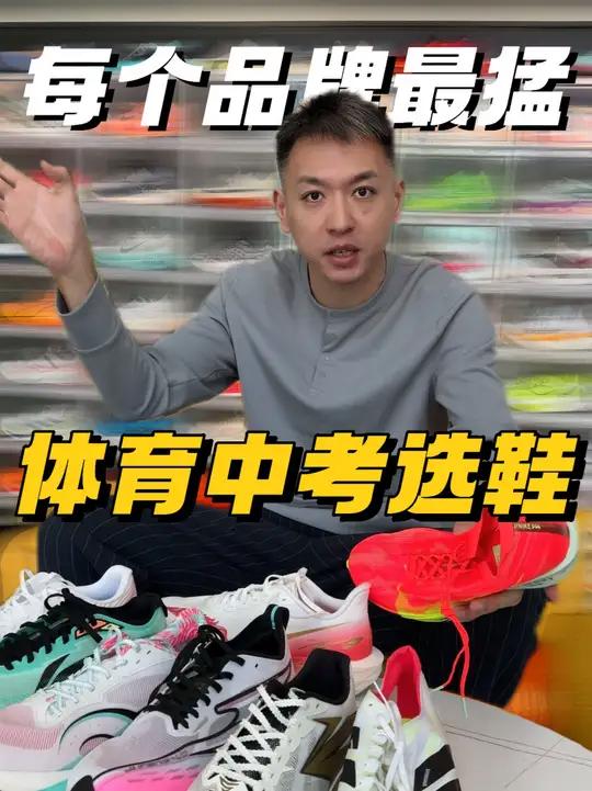 体育中考穿什么鞋?每个品牌表现最猛的一双鞋,一条视频带你看清楚!