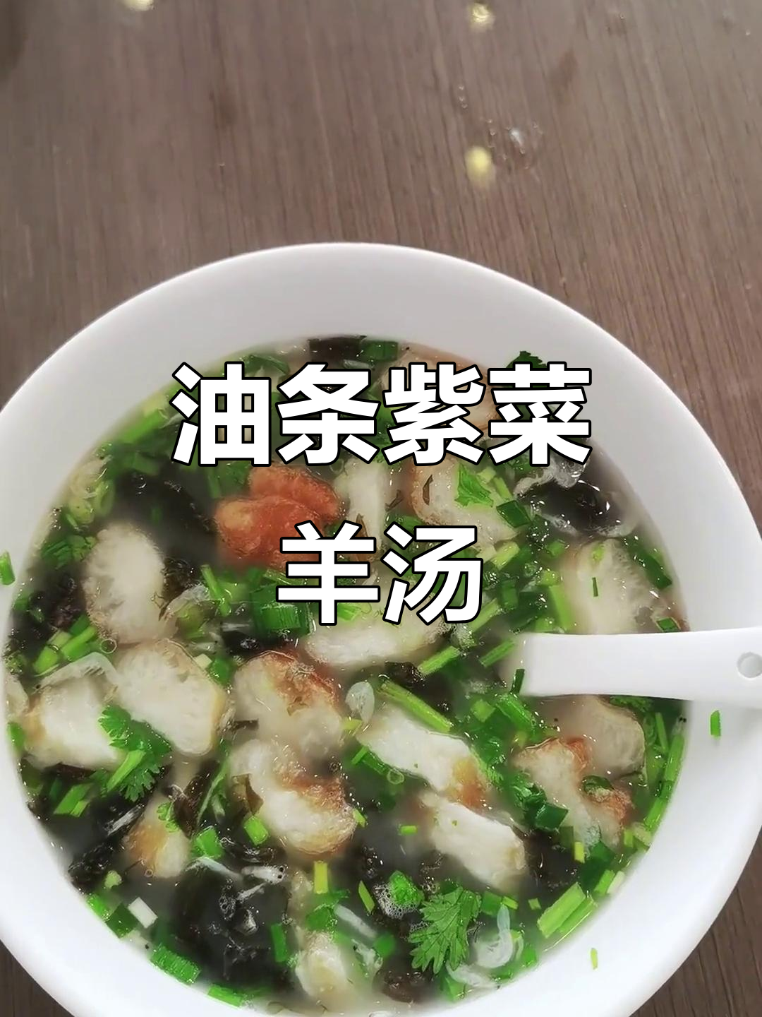 蓝洋林顿酒店特色早餐:油条、紫菜、虾皮与羊汤的完美搭配