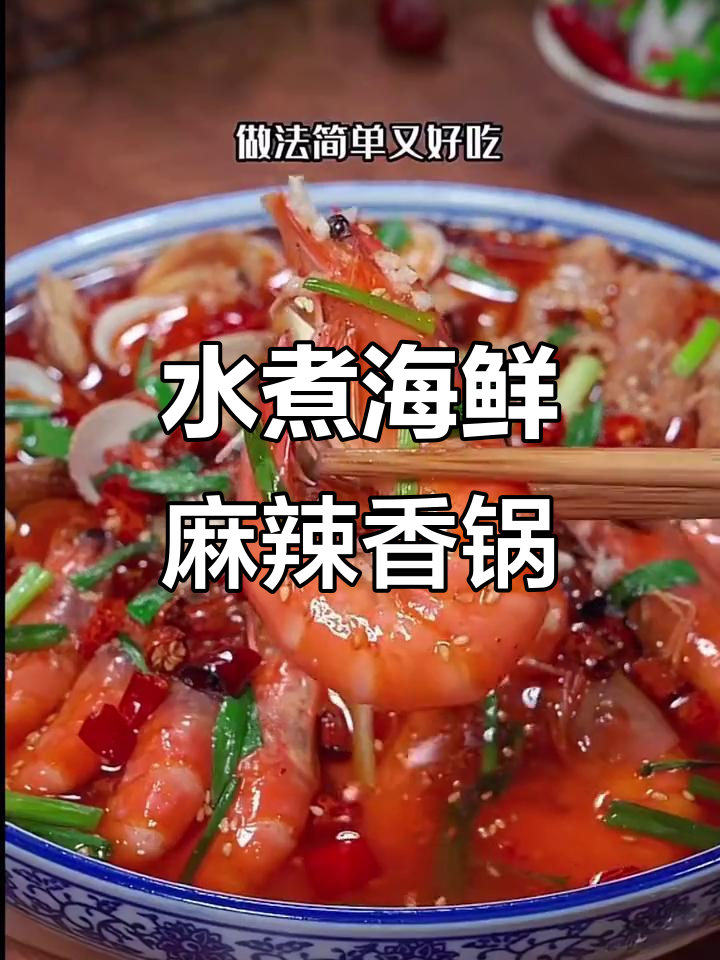 海鲜麻辣香锅,简单又好吃!教你这样做水煮三鲜