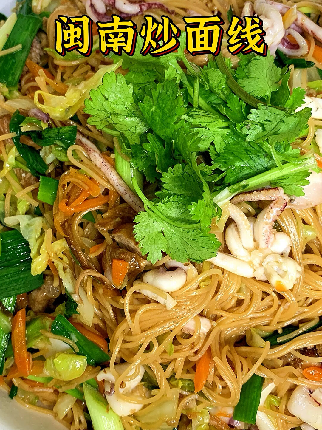 闽南炒面线