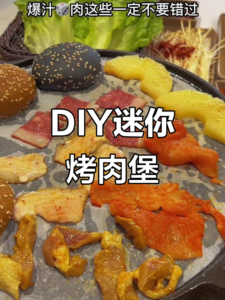 市中心烤肉店，DIY小汉堡+奶茶超满足！