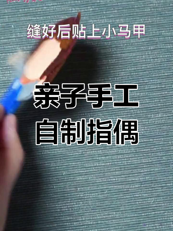 和孩子一起做不织布手偶,轻松变身讲故事