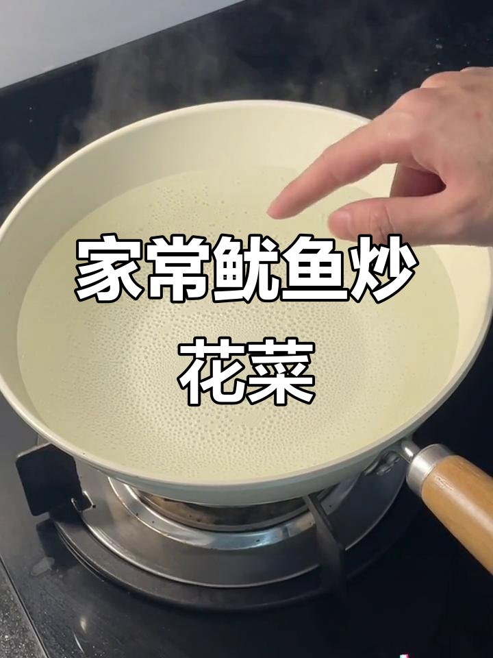 教你做鱿鱼炒花菜,简单又美味!