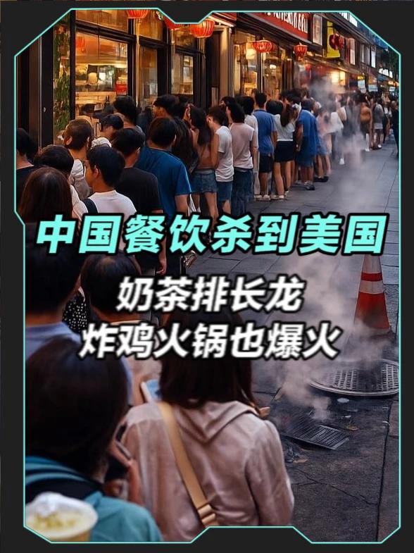 中国餐饮杀到美国!奶茶排长龙、炸鸡火锅也爆火 老尤时谈
