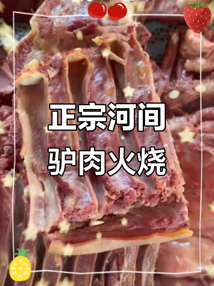 河北正宗驴肉火烧,五香酱味十足,新鲜现杀,真空包装方便