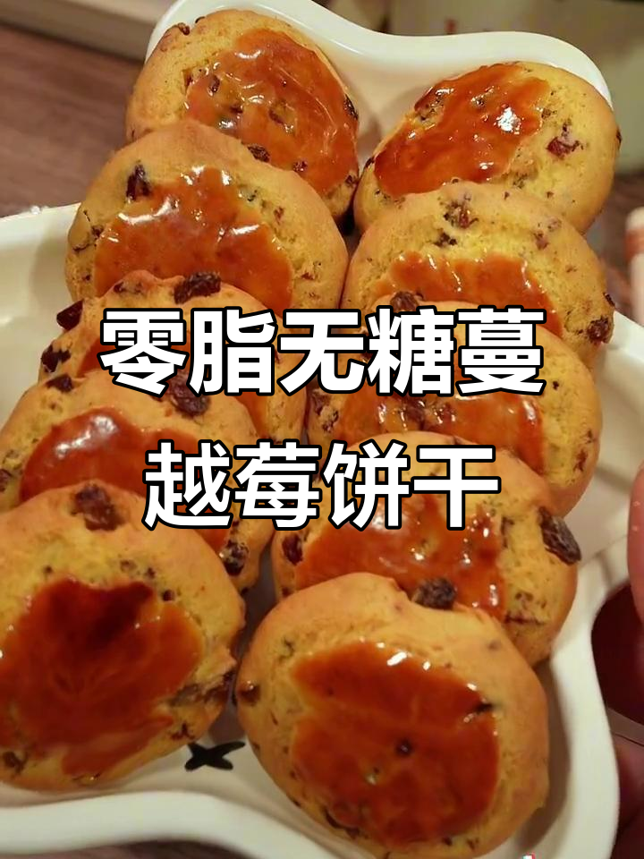 无蔗糖蔓越莓酸奶饼,微甜不腻,下午茶必备!
