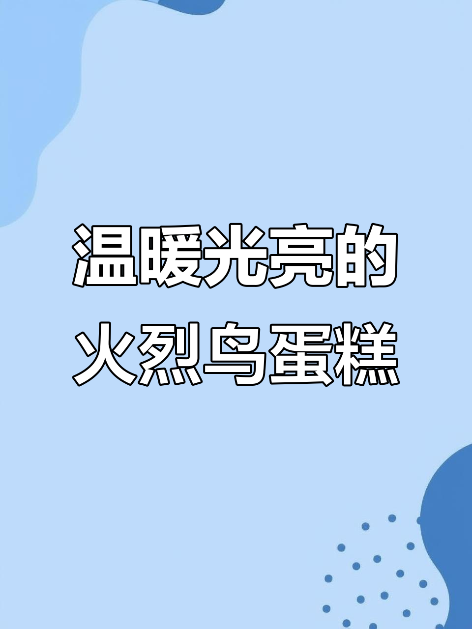 火烈鸟蛋糕,治愈系甜品带你走出阴霾