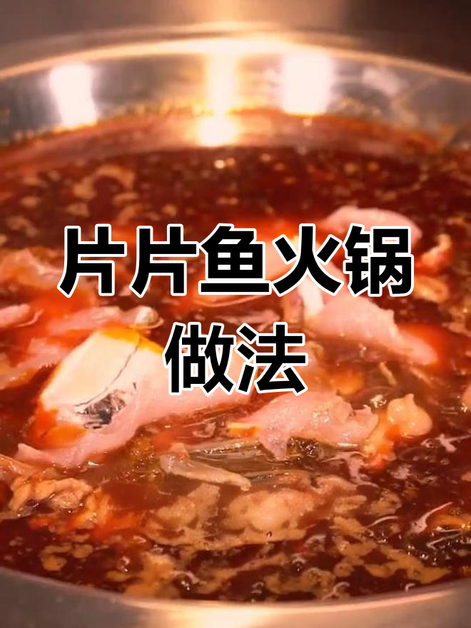 酸菜鱼火锅,简单又美味,麻辣鲜嫩让你食欲大开
