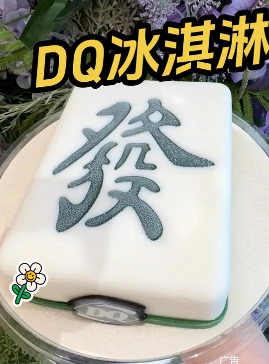 DQ冰淇淋 2024富之路 必带话题:DQ享你所乐 DQ一下一路发财 发财蛋糕 晒晒你的中