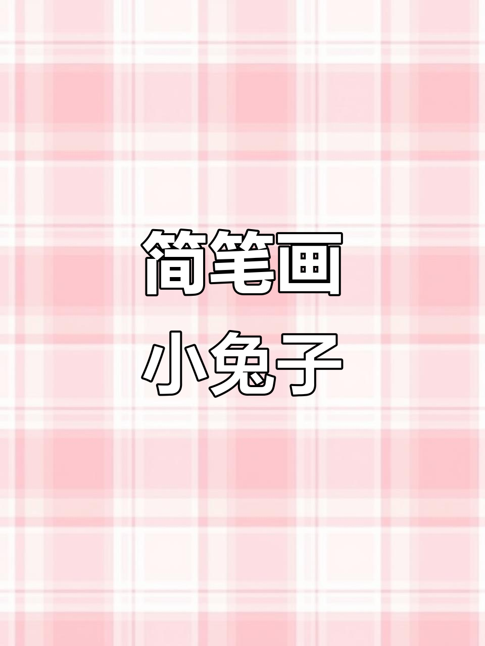 小兔子乖乖,轻松学画可爱萌兔