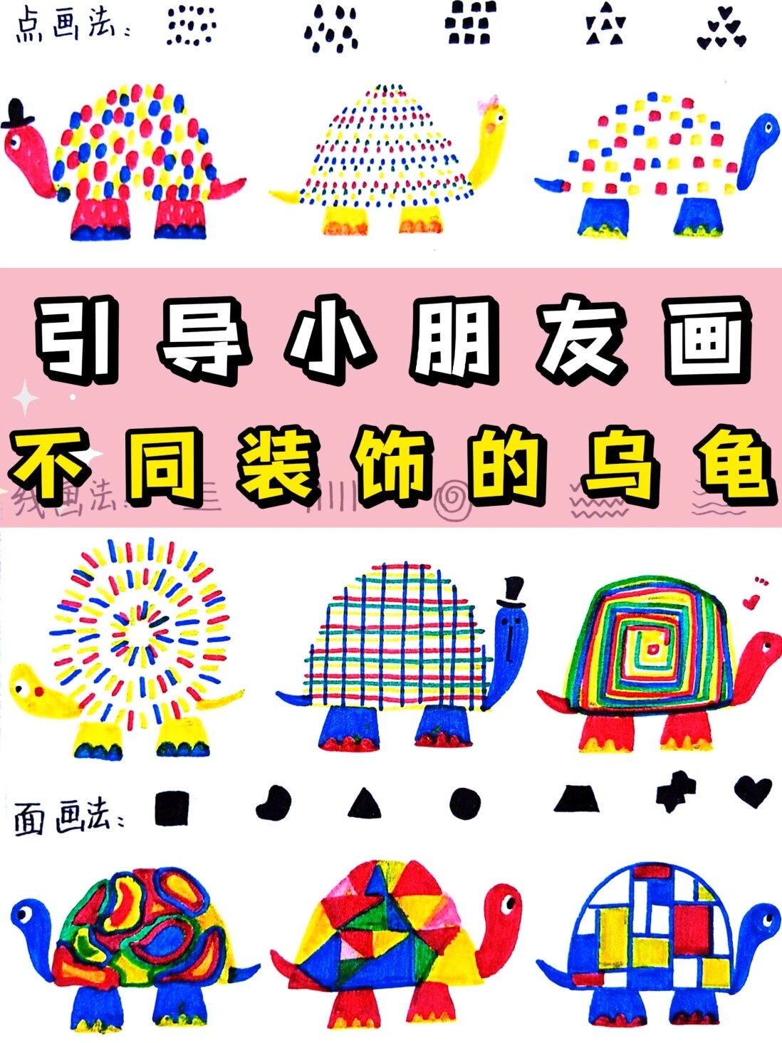 线上美术课|用“点线面”画乌龟