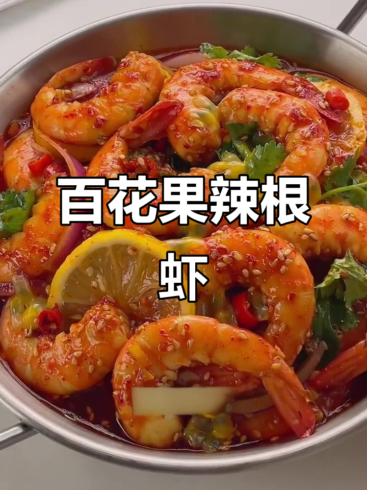 夏日必备!百花果辣根虾,吃上一口停不下来
