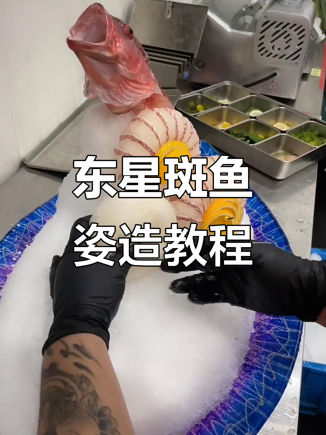 东星斑鱼姿造制作全攻略,轻松学会这道美味
