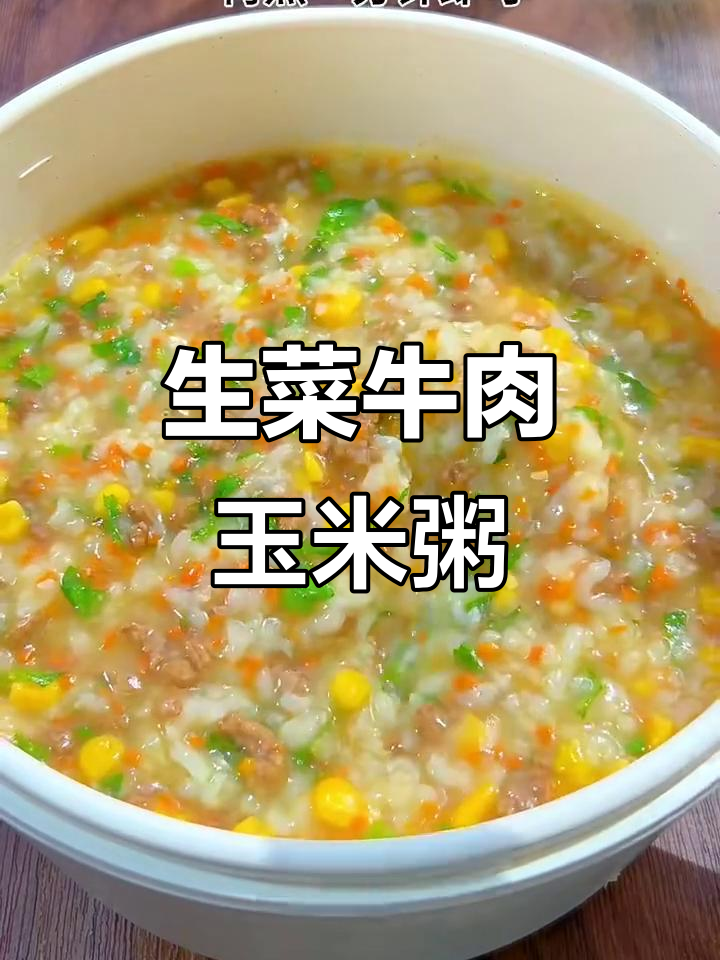 玉米生菜牛肉粥,营养满满的一道美味