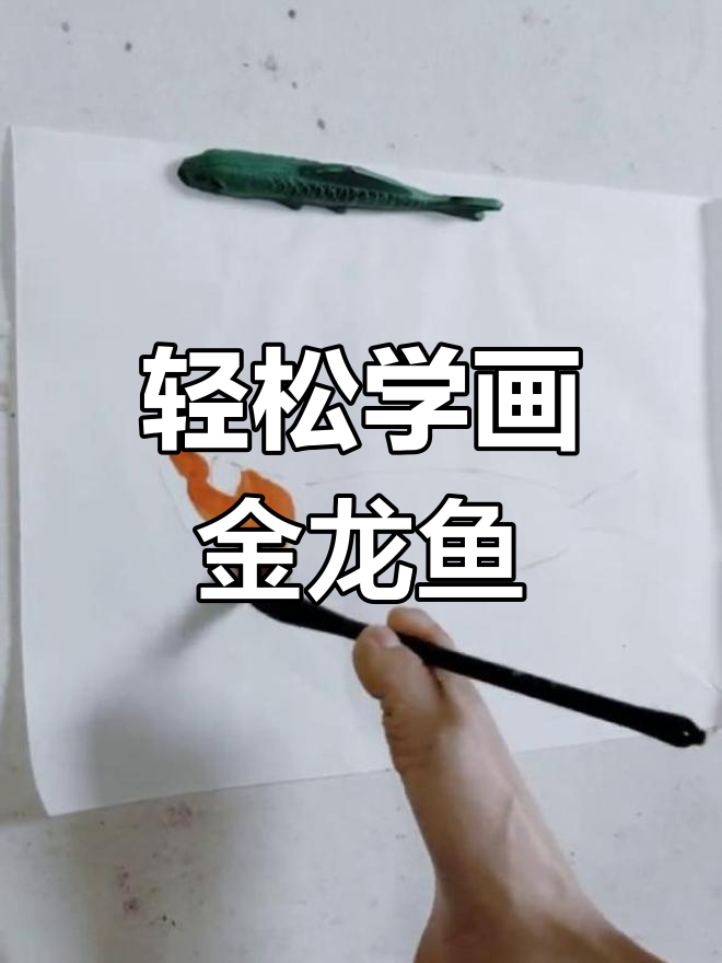 金龙鱼画法全解析:从头部到鳞片的完美绘制