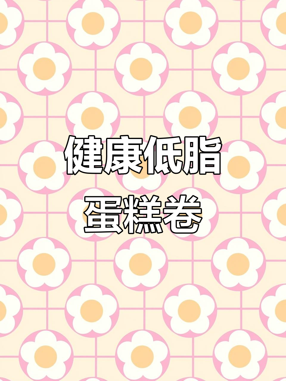 吃了能瘦的青食蛋糕卷,南瓜奶油健康又美味