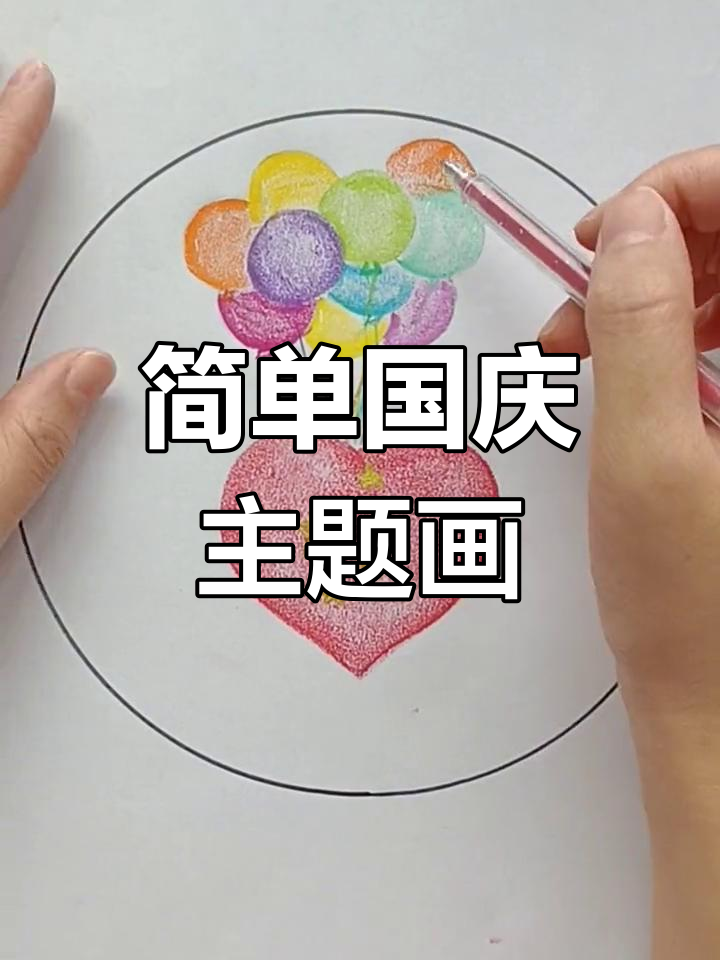 国庆节创意儿童画教程