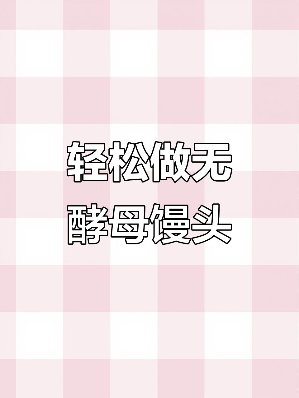 无酵母老面馒头，简单又好吃，蒸一蒸就搞定