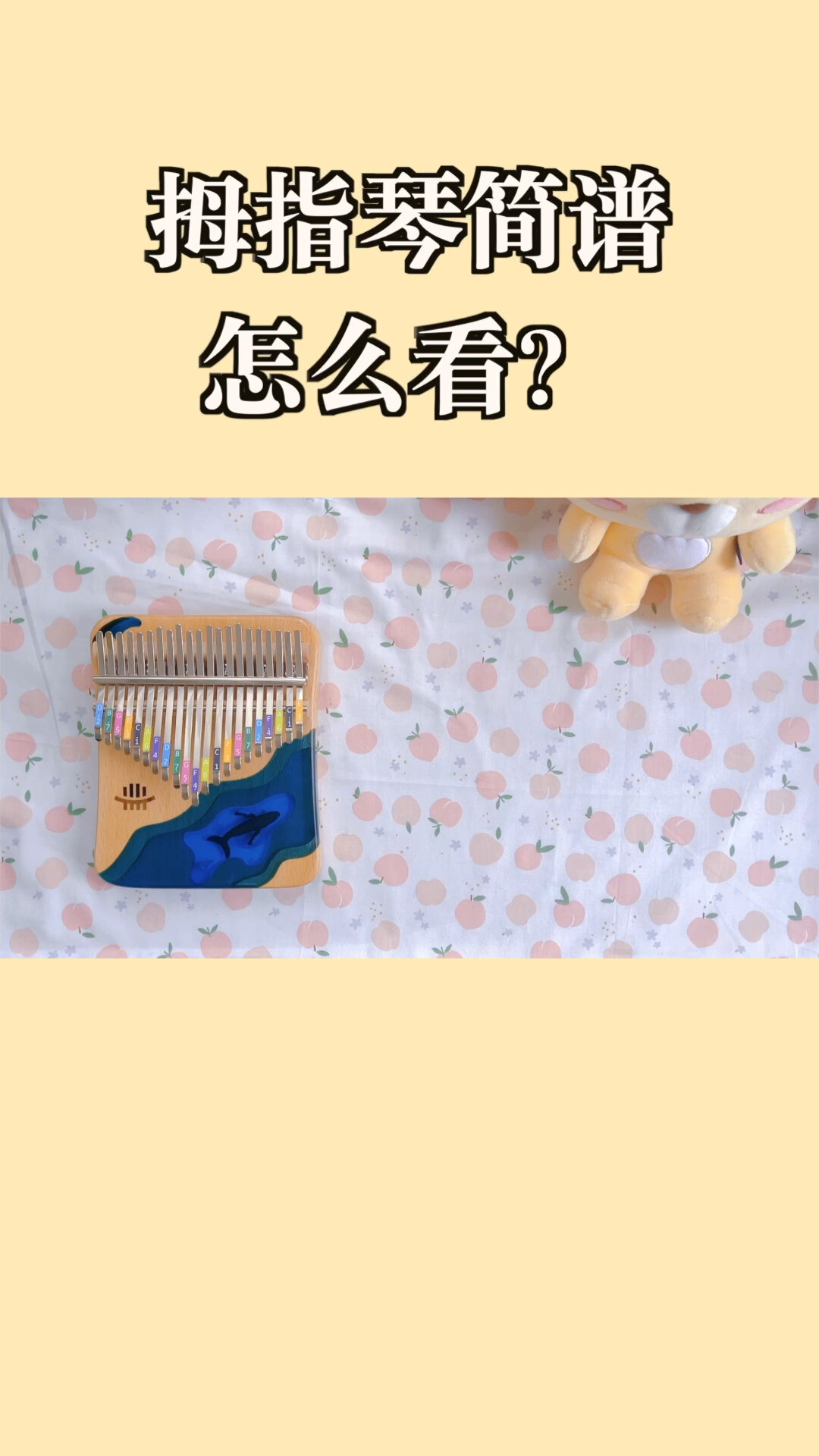 拇指琴专业的简谱怎么看?