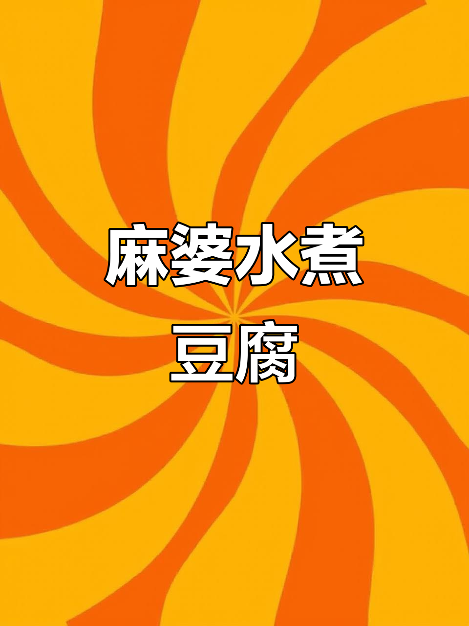 水煮豆腐,麻辣鲜香又入味!配菜自由搭配更诱人