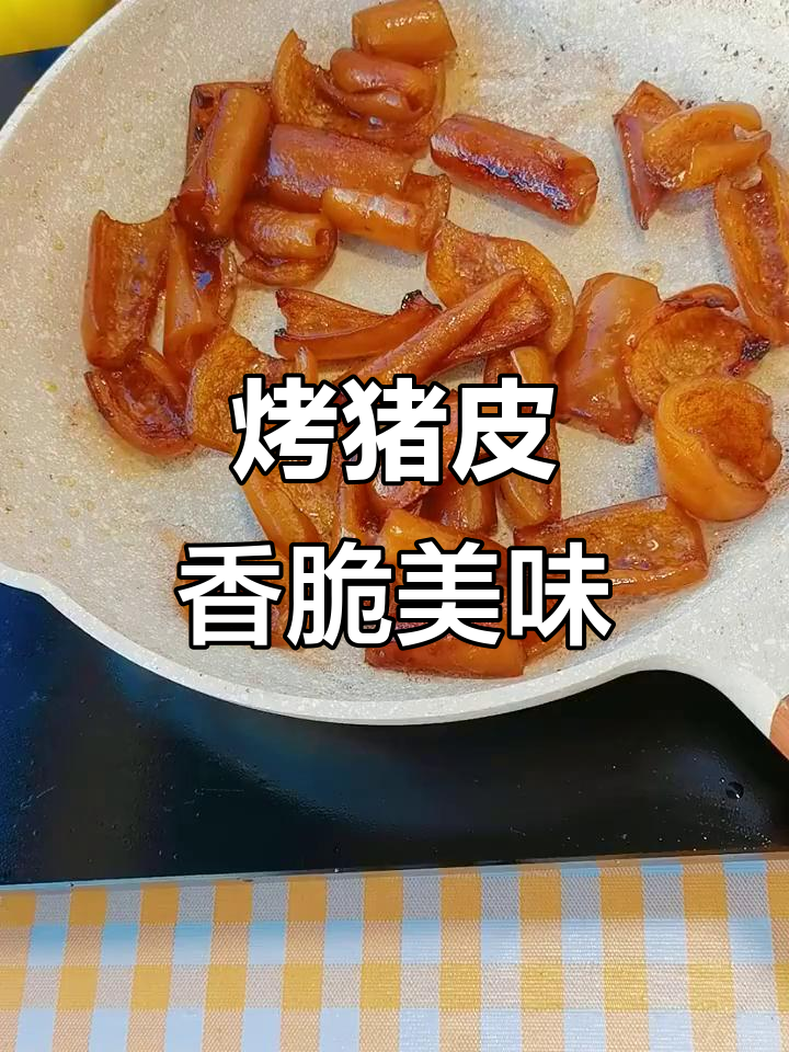 烧烤猪皮,满满的胶原蛋白和香气扑鼻