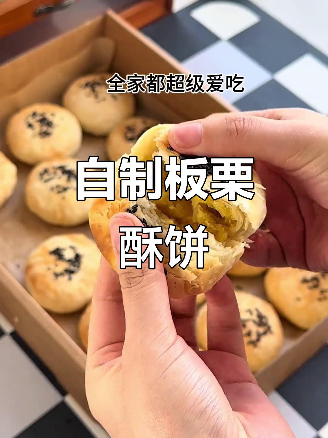 家庭自制板栗酥饼,外皮酥脆内馅香甜,一口接一口停不下来