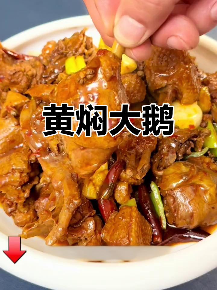 冬季必吃黄焖鹅,软烂脱骨,香气扑鼻