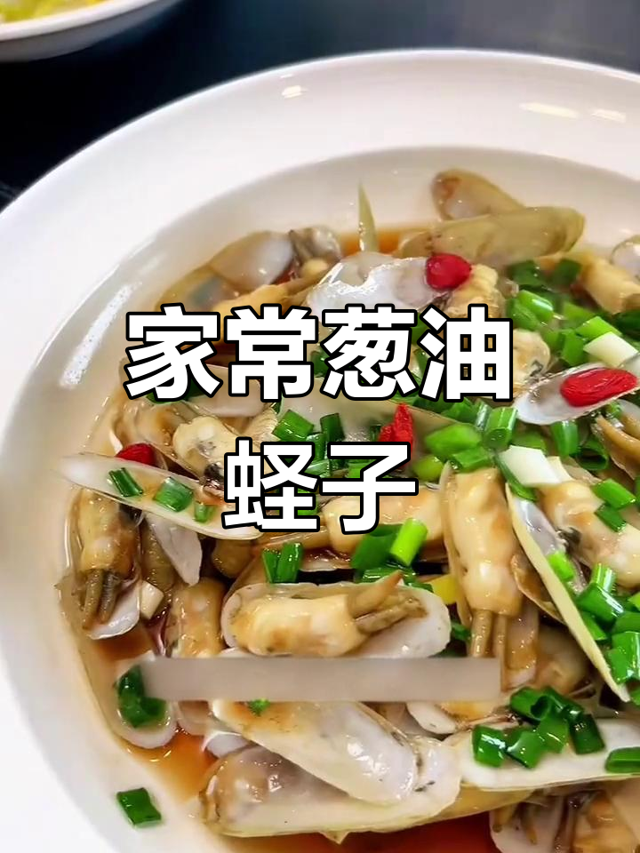 葱油蛏子,家常美味做法大揭秘