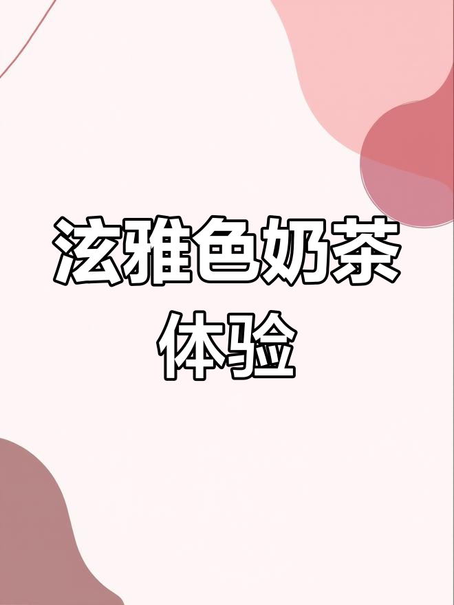 乐清新开“泫雅”奶茶店,拍照打卡超美!