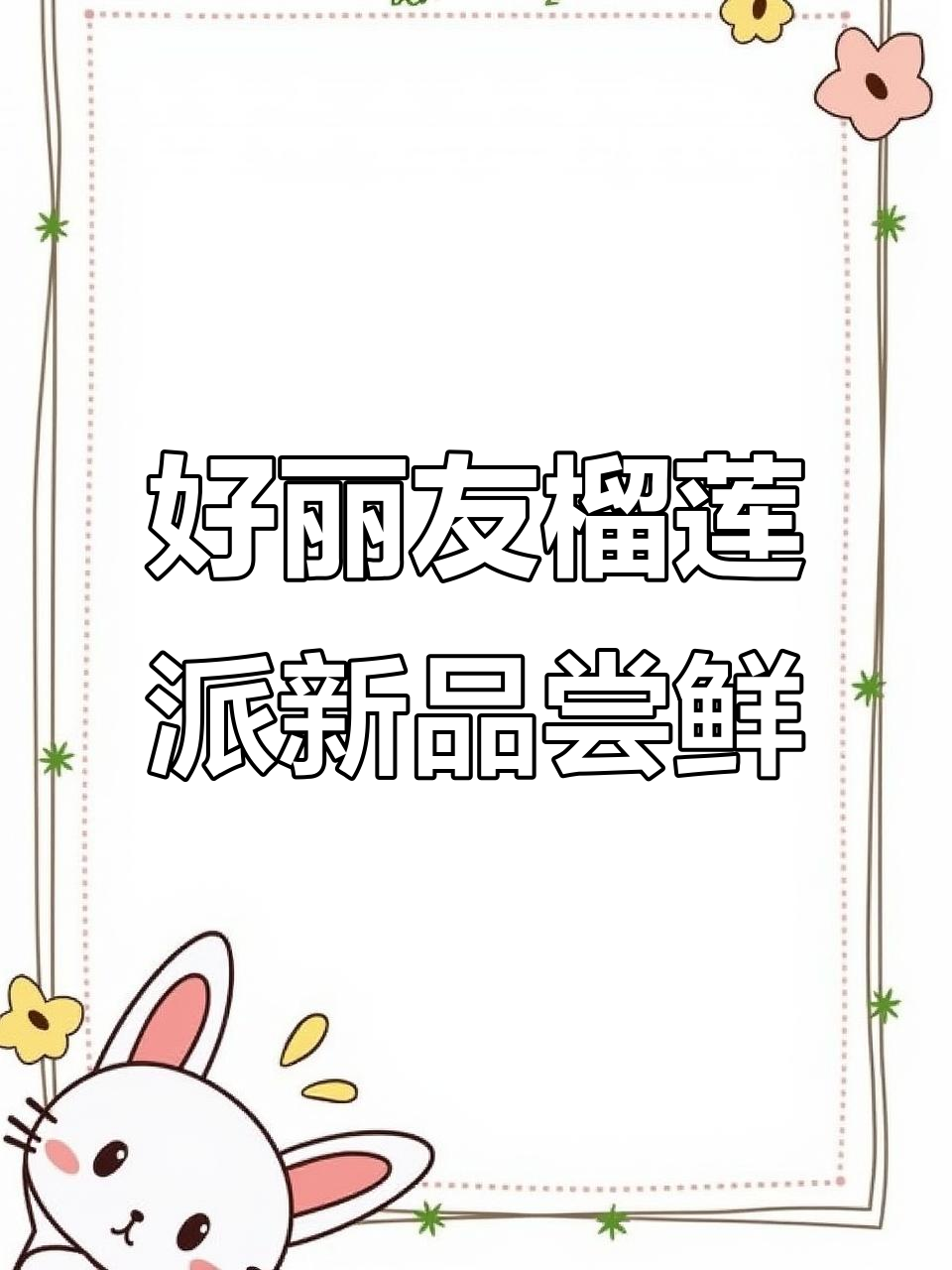 榴莲派蛋糕新口味,松软香甜超满足!