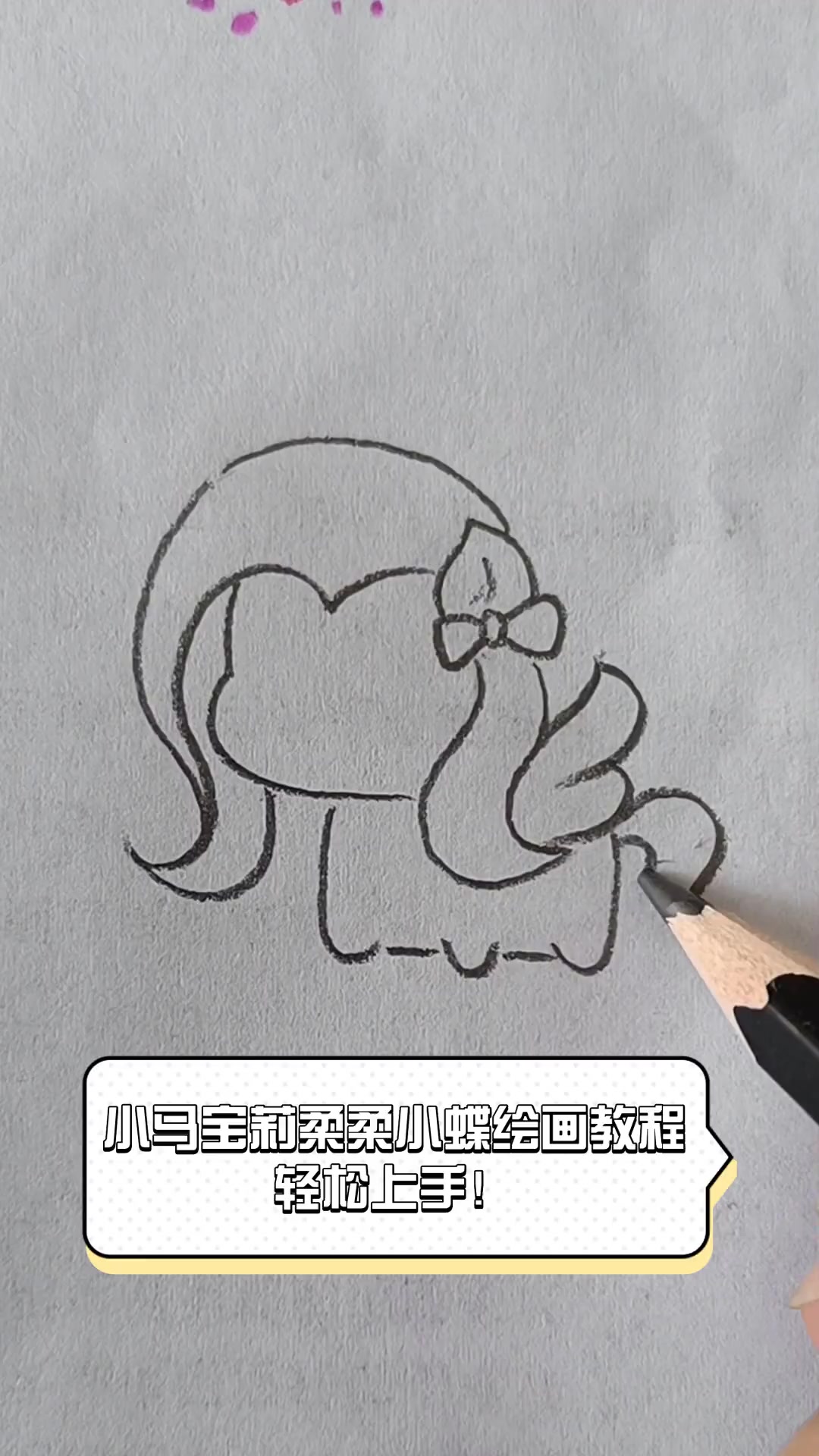小马宝莉柔柔小蝶绘画教程,轻松上手!