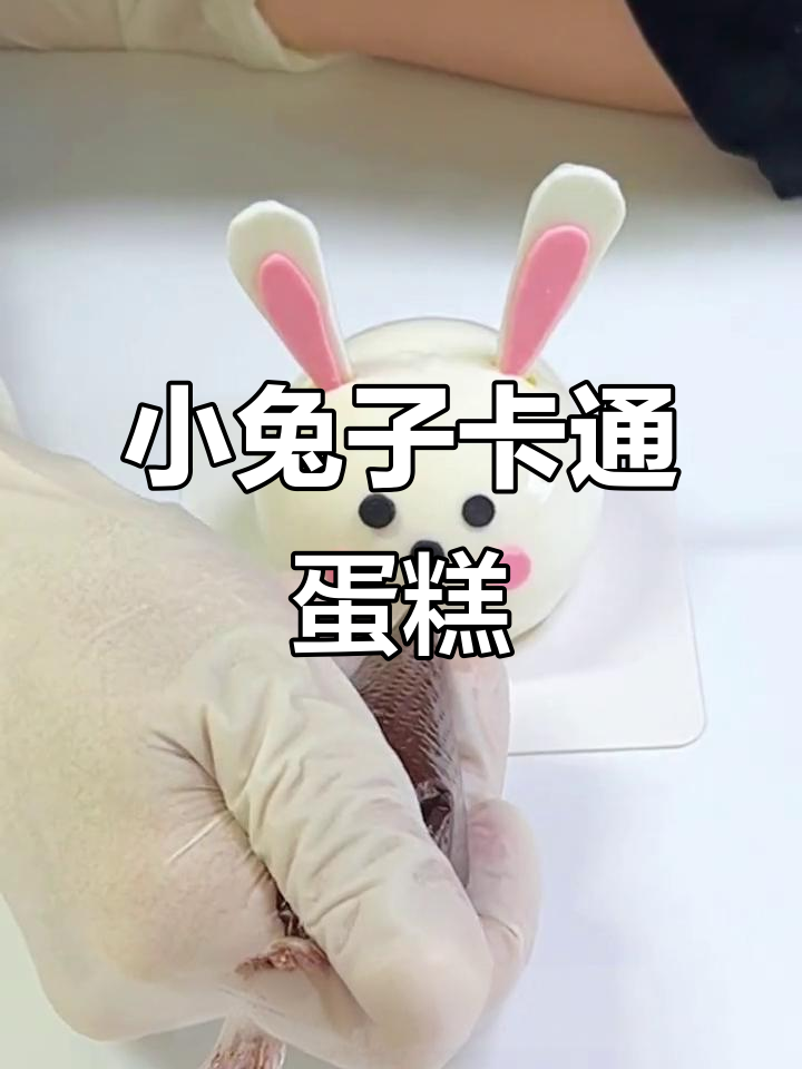 奶白小兔子卡通蛋糕,轻松烘焙可爱风格