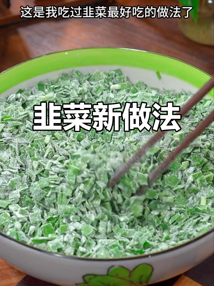只需一勺面粉,韭菜新吃法,三分钟搞定营养美味小饼!