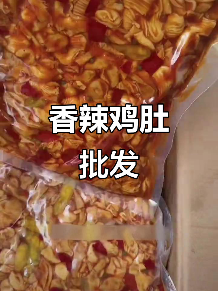 河南批发香辣鸡肚,拆袋即食,20斤四包超值价格