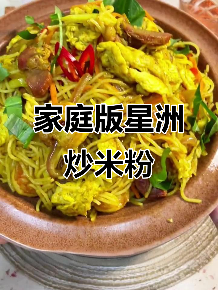 在家轻松做星洲炒米粉,香气扑鼻的东南亚经典美味