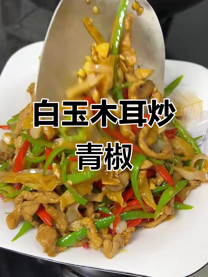 青椒肉丝炒白玉木耳,简单又下饭!